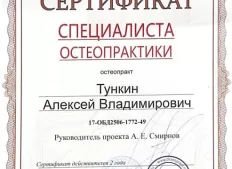 Сертификат мастера остеопрактики 2017